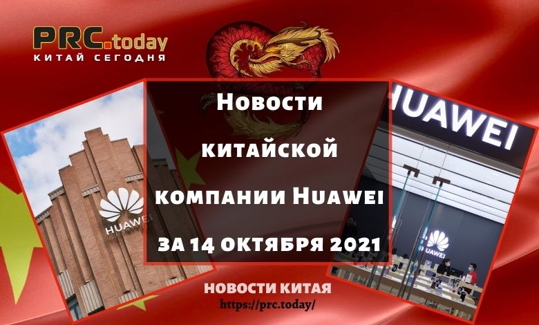 Новости китайской компании Huawei за 14 октября 2021