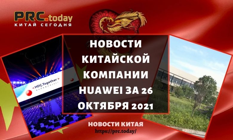 Новости китайской компании Huawei за 26 октября 2021