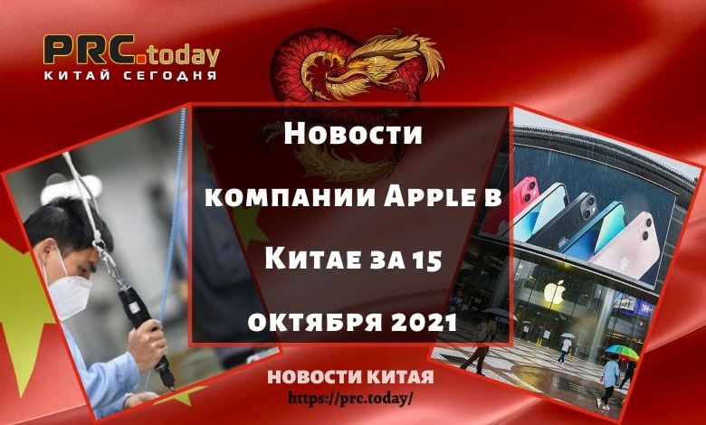 Новости компании Apple в Китае за 15 октября 2021