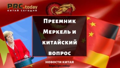 Преемник Меркель и китайский вопрос