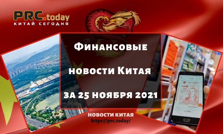 Финансовые новости Китая за 25 ноября 2021
