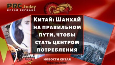 Китай: Шанхай на правильном пути, чтобы стать центром потребления