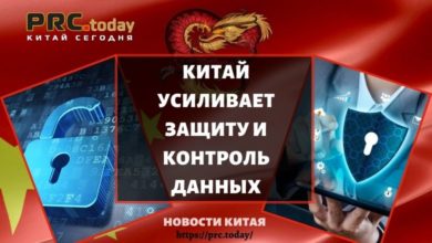 Китай усиливает защиту и контроль данных