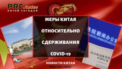 Меры Китая относительно сдерживания Covid-19