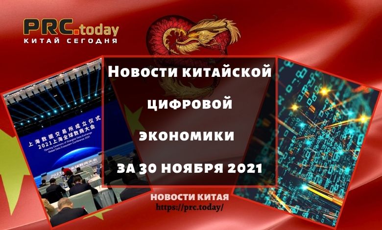 Новости китайской цифровой экономики за 30 ноября 2021