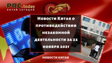 Новости Китая о противодействии незаконной деятельности за 22 ноября 2021