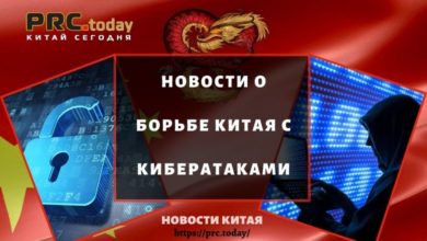 Новости о борьбе Китая с кибератаками