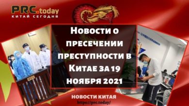 Новости о пресечении преступности в Китае за 19 ноября 2021