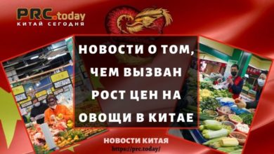 Новости о том, чем вызван рост цен на овощи в Китае