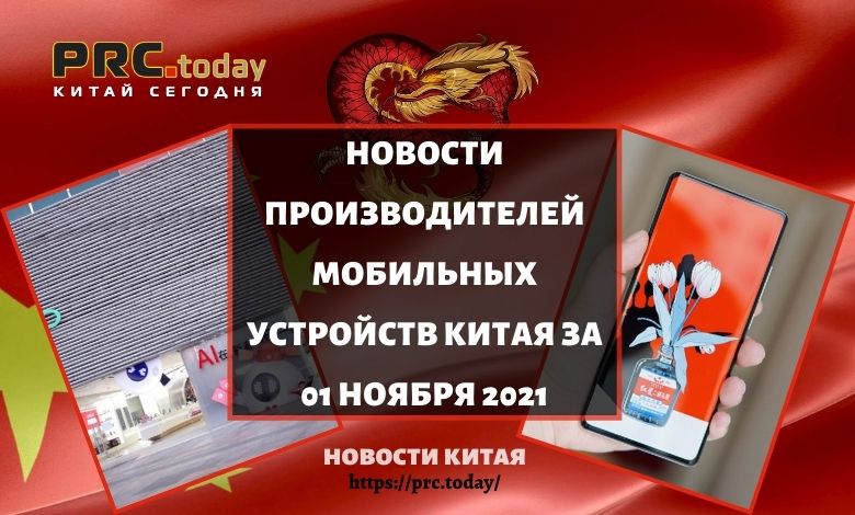 Новости производителей мобильных устройств Китая за 01 ноября 2021