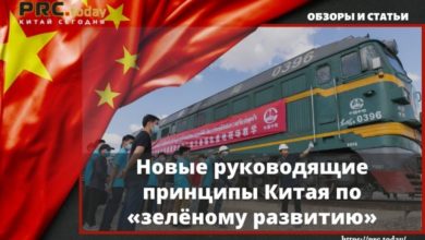 Новые руководящие принципы Китая по «зелёному развитию»