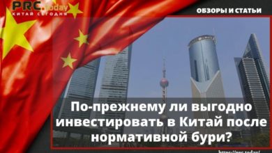 По-прежнему ли выгодно инвестировать в Китай после нормативной бури?