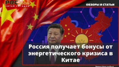 Россия получает бонусы от энергетического кризиса в Китае