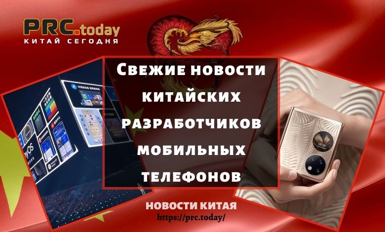 Свежие новости китайских разработчиков мобильных телефонов
