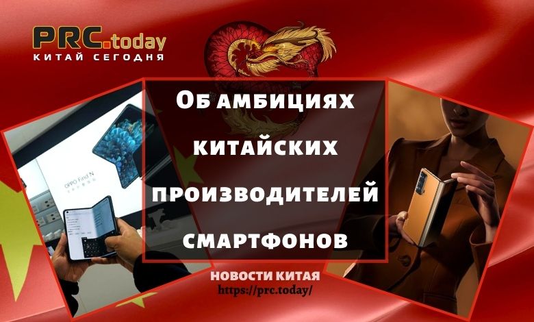 Китай сегодня: об амбициях китайских производителей смартфонов