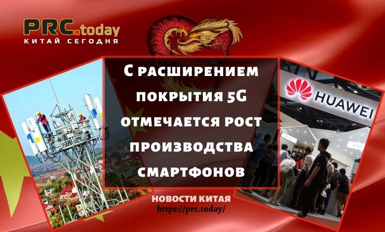 Китай сегодня: с расширением покрытия 5G отмечается рост производства смартфонов