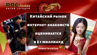 Китайский рынок интернет-знакомств оценивается в $ 1 миллиард