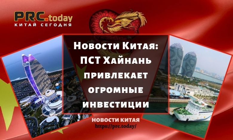 Новости Китая: ПСТ Хайнань привлекает огромные инвестиции