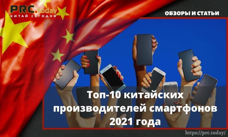 Топ-10 китайских производителей смартфонов 2021 года