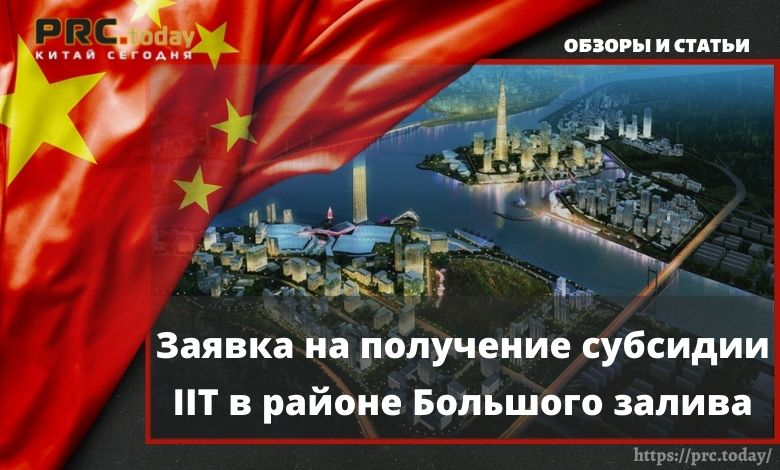 Заявка на получение субсидии IIT в районе Большого залива