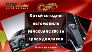Китай сегодня: автомобиль Fengguang 580 за 15 000 долларов