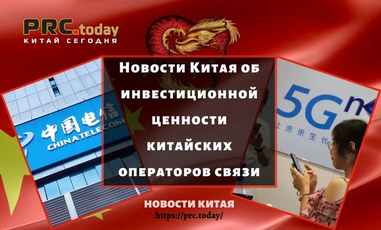Новости Китая об инвестиционной ценности китайских операторов связи