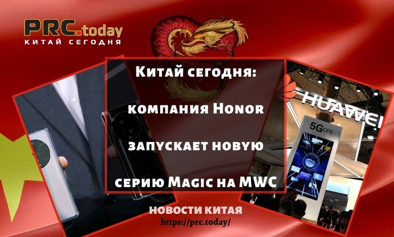 Китай сегодня: компания Honor запускает новую серию Magic на MWC