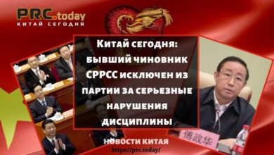 Китай сегодня: бывший чиновник CPPCC исключен из партии за серьезные нарушения дисциплины