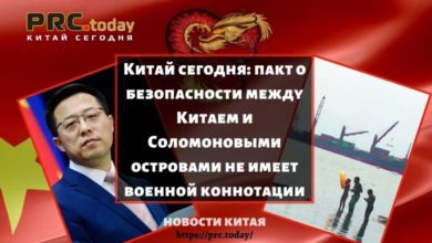 Китай сегодня: пакт о безопасности между Китаем и Соломоновыми островами не имеет военной коннотации