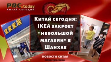Китай сегодня: IKEA закроет "небольшой магазин" в Шанхае