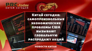 Китай сегодня: самопроизвольные экономические проблемы США вызывают глобальную распродажу акций