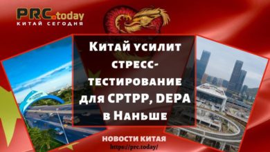 Китай усилит стресс-тестирование для CPTPP, DEPA в Наньше