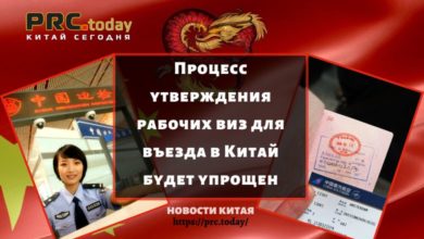 Процесс утверждения рабочих виз для въезда в Китай будет упрощен