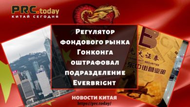Регулятор фондового рынка Гонконга оштрафовал подразделение Everbright