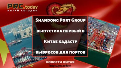 Shandong Port Group выпустила первый в Китае кадастр выбросов для портов