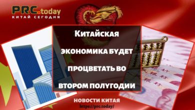 Китайская экономика будет процветать во втором полугодии