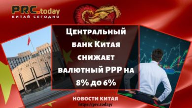 Центральный банк Китая снижает валютный РРР на 8% до 6%
