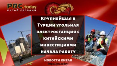 Крупнейшая в Турции угольная электростанция с китайскими инвестициями начала работу