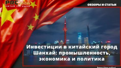 Инвестиции в китайский город Шанхай: промышленность, экономика и политика