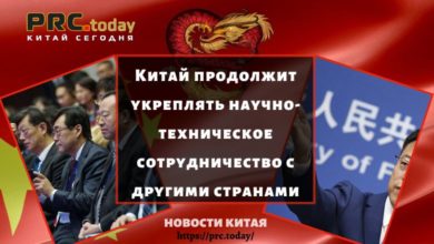Китай продолжит укреплять научно-техническое сотрудничество с другими странами