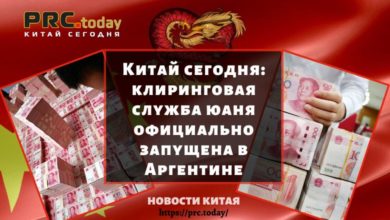 Китай сегодня: клиринговая служба юаня официально запущена в Аргентине