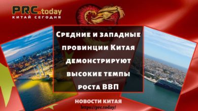 Средние и западные провинции Китая демонстрируют высокие темпы роста ВВП