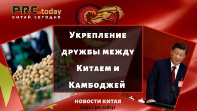 Укрепление дружбы между Китаем и Камбоджей