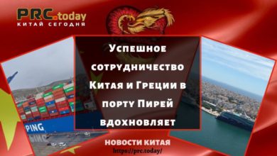 Успешное сотрудничество Китая и Греции в порту Пирей вдохновляет