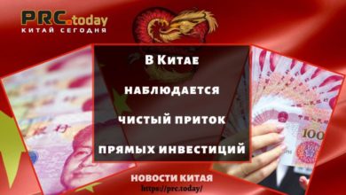 В Китае наблюдается чистый приток прямых инвестиций
