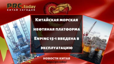 Китайская морская нефтяная платформа Enping 15-1 введена в эксплуатацию