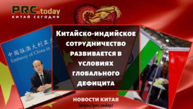 Китайско-индийское сотрудничество развивается в условиях глобального дефицита