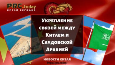 Укрепление связей между Китаем и Саудовской Аравией