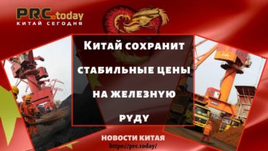 Китай сохранит стабильные цены на железную руду