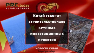 Китай ускорит строительство 1400 крупных инвестиционных проектов